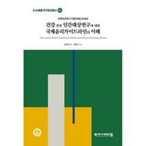 건강 관련 인간대상연구에 대한 국제윤리가이드라인의 이해, 김은애 편역/권복규 감수, 학지사메디컬