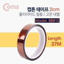 기타 Coms 캡톤테이프 2cm 폴리이미드 필름 고온 내열, 상세 참조