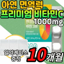 미국 프리미엄 비타민c 1000mg 고함량 아연 식물유래 식물성 면역 항산화 면역력 활성산소 철분 흡수 도움 vitamin 비타민 시 씨 아스코르 빈 빈산 브산 수용성 피곤할때, 10개월 분, 60정