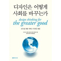 [밀크북] 유엑스리뷰 - 디자인은 어떻게 사회를 바꾸는가 : 모두를 위한 서비스 디자인 씽킹