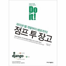 DO IT 점프 투 장고 파이썬웹개발부터배포까지, 상품명