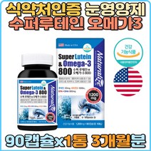 식약처인증 루테인 오메가3 눈건강 눈노화 눈건조 눈침침 혈행개선 뼈건강 비타민D 수퍼루테인 EPA DHA 인체적용시험결과 눈망막 야간작업 장시간운전 골다공증 눈시림 눈충혈 홈쇼핑 눈노화감소 정제어유 눈영양제