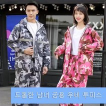 커플 남녀공용 우비 초강력 방수 상하의 세트 빅사이즈 우의 자전거 오토바이용