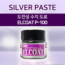 ED(엣)CHEM ELCOAT-100 엘코트 도전성 수지 접착제 도료, 1개