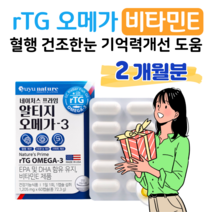 알티지 오메가3 비타민E rTG 오메가쓰리 하루 1캡슐 혈행개선 건조한 눈 촉촉 기억력 개선 도움 항산화 멸치 정어리 소형어류 홈쇼핑 프리미엄 영양제 성분 가격 효능 비교, 1박스, 1205mg x 60캡슐 (하루 1캡슐)