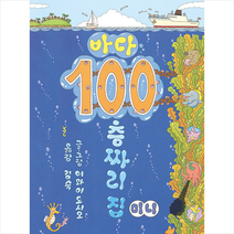 북뱅크 바다 100층짜리 집 (미니 보드북) +미니수첩제공, 이와이도시오