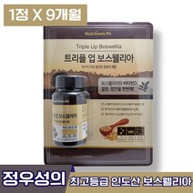 식약처인증 뉴트리원 트리플 업 보스웰리아 보스웰니아 보스엘리아 보스엘니아 칼슘 아연 마그네슘 초록입홍합 상어연골 울금 손목 발목 관절 연골 인대 뼈 건강 도움 관리 개선 부모님, 3박스 (44510원 할인), 90정