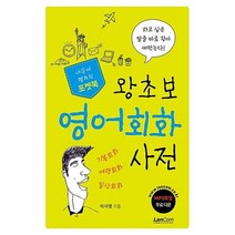 포켓북 왕초보 영어회화 사전 / 랭컴(LanCom), 랭컴