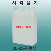 사각2L 사각2리터원색용기 샘플통 목초액통 약수통 물통 화공약품저장용기 동물의약품저장용기 2리터사각통 2L 오일통