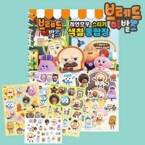 브레드이발소 스티커북 색칠놀이 종합장 5-7세 유아