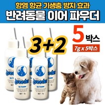 강아지 애견 반려견 개 이어 파우더 가루 분말 귀파우더 항염 항균 외부 기생충 진드기 방지, 5박스