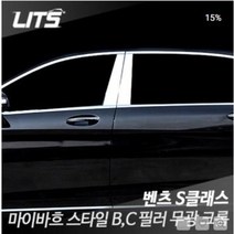 벤츠S클래스 W222 마이바흐스타일 BC필러무광크롬몰딩, W222 전용