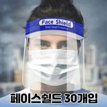 페이스쉴드 보안면 10개입 투명마스크 안면 투명 페이스커버 김서림방지 카페 매장 업소용, 30개입