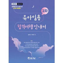 2023 유아임용 2차 합격여행 안내서, 길민영(저),서울고시각(SG P&E), 서울고시각(SG P&E)