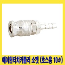 한경공구 비호환성 에어 원터치 커플러 소켓 (호스용 10파이) BH13