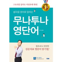 무나투나 영단어, YBM