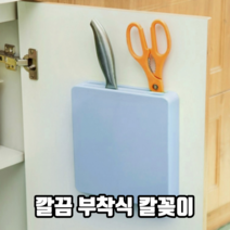 깔끔 부착식 칼꽂이 부착식칼집 칼정리함 칼정리대 칼수납함 주방용품 싱크대칼꽂이, 1개, 블루