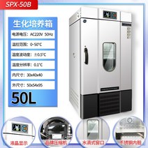 항온기 전기 항온항습챔버 종묘발아기 볍씨 인큐베이터 곰팡이 배양기 생화학 다목적 미생물, 고급 생화학 인큐베이터 50L