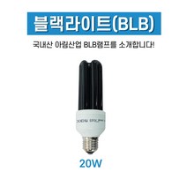 삼파장 블랙램프 블랙라이트 20W(열전구 UV자외선)