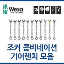 WERA 베라 조커콤비네이션 기어렌치 8-19mm 모음 툴보이 스패너, 18x235mm