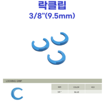 ((락클립))물도사 정수기 부품피팅 3/8인치(9.5mm) 락클립