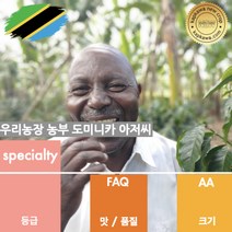 캅카와 생두 탄자니아 음베야 AA 내추럴 FAQ (뉴크롭), 10kg
