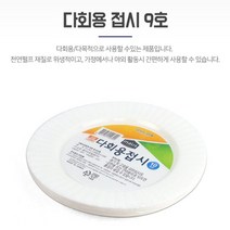 다회용접시 포장트레이 종이포장용기 종이접시 9호 떡포장용기 포장용기 원형종이접시 종이트레이 배달용기, 기본, 기본