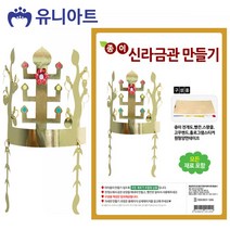 공작 공예 종이 신라금관 미술놀이 만들기 유아미술