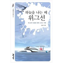 [지성사] 하늘을 나는 배 위그선 위그선의 탄생과 현재 그리고 미래, 상세 설명 참조