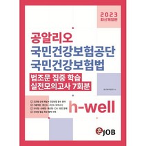 2023 공알리오 국민건강보험공단 국민건강보험법, 커리어빅