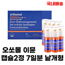 [국내배송]오쏘몰 이뮨 독일 멀티비타민 비타민 캡슐2정 7일분 낱개형, 3개