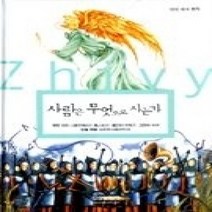 [개똥이네][중고-최상] 사람은 무엇으로 사는가
