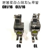 공업용 본봉로라노루발 1/16 도원미싱, CL1/16