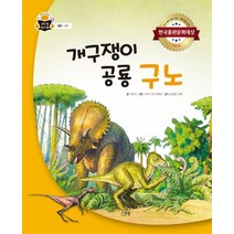 개구쟁이 공룡 구노:한국출판문화대상 기획 편집 부문, 스푼북, 9791165810757, 박효미 글/니키타 안드레에프 그림/김길원,임혁 감수
