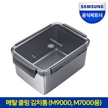 삼성전자 메탈쿨링 김치통 RA-KSCRQ57 스테인리스 김치통 10.3L