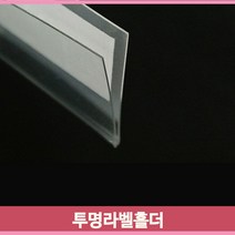 곤도라 투명 가격표시기 30 40 60 매대 라벨홀더 편의점, 60mm5개
