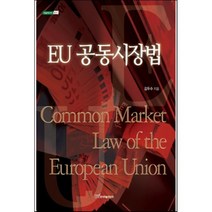 EU 공동시장법, 한국학술정보, 김두수 저