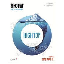 (동아출판) HIGH TOP 하이탑 고등학교 생명과학2, 2권으로 (선택시 취소불가)
