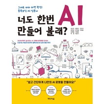 너도 한번 AI 만들어 볼래?:그대로 따라 하면 완성! 블록코딩 AI 입문서, 미디어숲