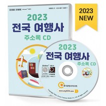 2023 전국 여행사 주소록 CD : 국내여행 국외여행 일반여행 등 약 2만 3천 건 수록, 한국콘텐츠미디어 저, 한국콘텐츠미디어
