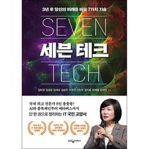 세븐 테크 + 미니수첩 증정, 김미경, 웅진지식하우스
