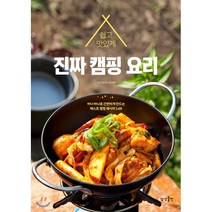 쉽고 맛있게 진짜 캠핑 요리:버너 하나로 간편하게 만드는 베스트 캠핑 레시피 140, 상상출판, 이미경