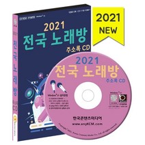 2021 전국 노래방 주소록 CD : 노래연습장 코인노래방 동전노래방, 한국콘텐츠미디어 저, 한국콘텐츠미디어