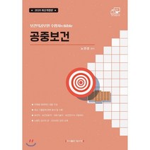 공중보건(2020):보건직공무원수험서의Bible | 보건직ㆍ보건진료직ㆍ의료기술직ㆍ보건연구사, 탑스팟