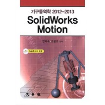 NSB9788971633397 새책-스테이책터 [기구동역학 2012-2013 SolidWorks Motion] -대영사-전재수.오범규 지음-기계설계/, 기구동역학 2012-2013 SolidWorks Mot
