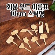 대나무 화분 이름표 (스틱형) 10CM 식물키우기 수목표찰 꽃이름표