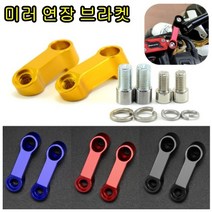 슈퍼커브 엔맥스 PCX125 오토바이 스쿠터 사이드 미러 연장 브라켓 홀더 CNC 가공, 골드