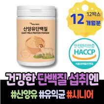 엄마 어머니 발린 분리유단백 아버지 대두 가성비 운동전 남자 아이 초유츄어블 초유100% 가루 밀크칼슘 산양유 단백질추천 근육량늘리기 주부 이소로이신 상체살 시니어 직원추석선물