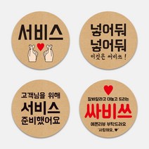 배달 포장 스티커 써비스 서비스 땡큐 답례 뇌물 조공 도무송 크라프트지느낌 원형스티커 1000매 도무송 스티커 배민 리뷰약속 인쇄, TYPE_01, 65mm, 디자인전체수정(카카오톡으로전달)