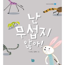 [도서출판 새늘] 이든샘 인성창작동화 - 정직편 3단계 (만5세) : 난 무섭지 않아!